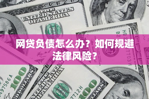 济南网贷负债怎么办？如何规避法律风险？