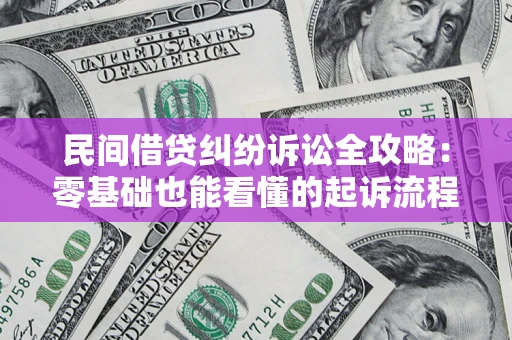 济南民间借贷纠纷诉讼全攻略:零基础也能看懂的起诉流程与证据整理指南 济南民间借贷纠纷诉讼全攻略:零基础也能看懂的起诉流程与证据整理指南