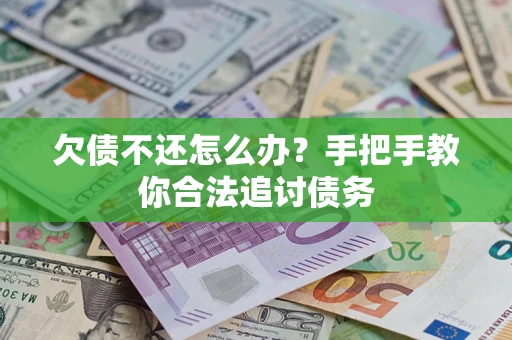 济南欠债不还怎么办？手把手教你合法追讨债务