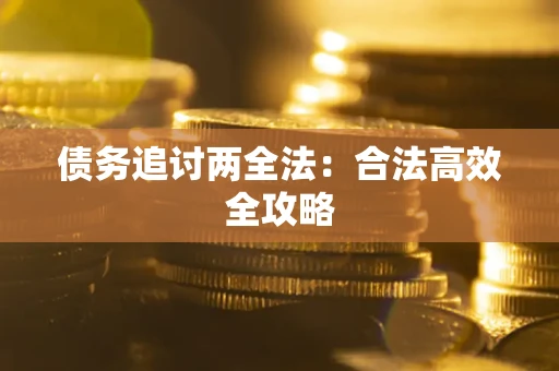 济南债务追讨两全法：合法高效全攻略