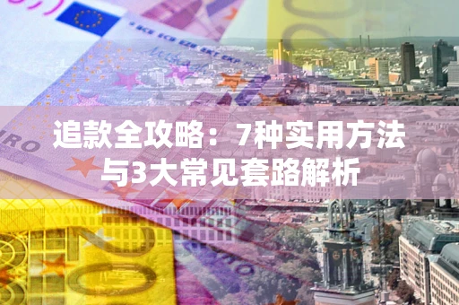 济南追款全攻略：7种实用方法与3大常见套路解析