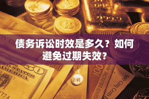 济南债务诉讼时效是多久？如何避免过期失效？