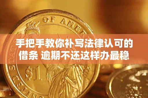 济南手把手教你补写法律认可的借条 逾期不还这样办最稳妥