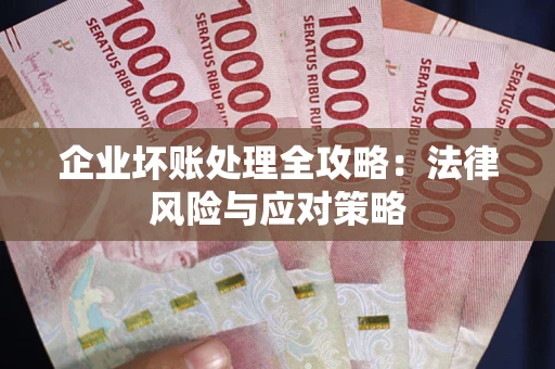 济南企业坏账处理全攻略：法律风险与应对策略