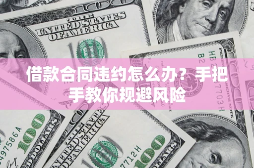 济南借款合同违约怎么办？手把手教你规避风险