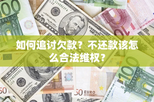 济南如何追讨欠款？不还款该怎么合法维权？