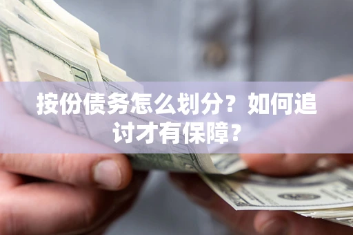 济南按份债务怎么划分？如何追讨才有保障？