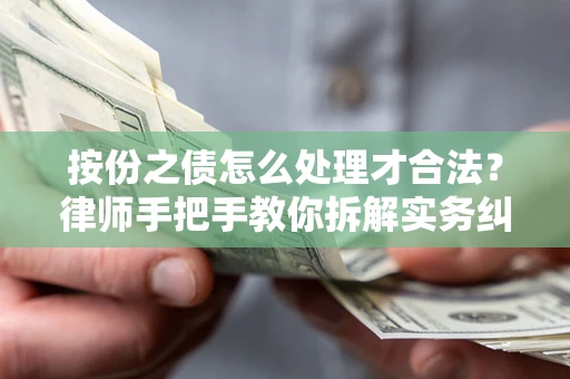 济南按份之债怎么处理才合法？律师手把手教你拆解实务纠纷