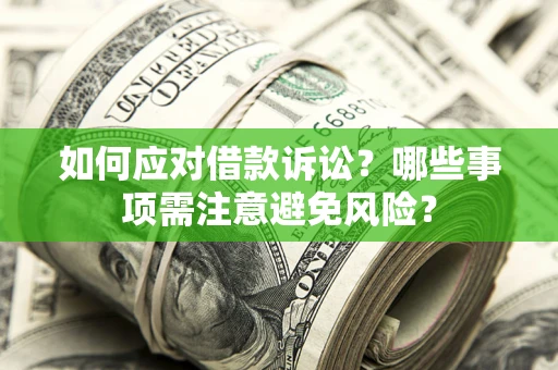 济南如何应对借款诉讼？哪些事项需注意避免风险？
