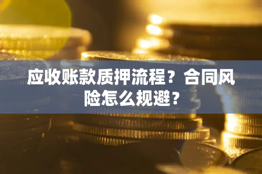 济南应收账款质押流程？合同风险怎么规避？