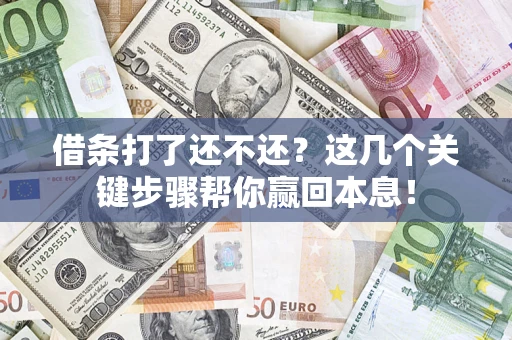 济南借条打了还不还？这几个关键步骤帮你赢回本息！