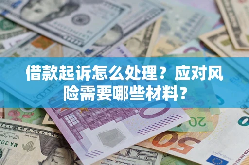 济南借款起诉怎么处理？应对风险需要哪些材料？