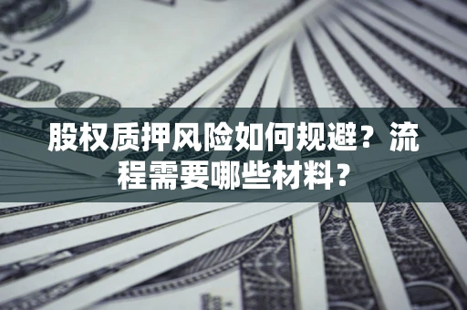 济南股权质押风险如何规避？流程需要哪些材料？