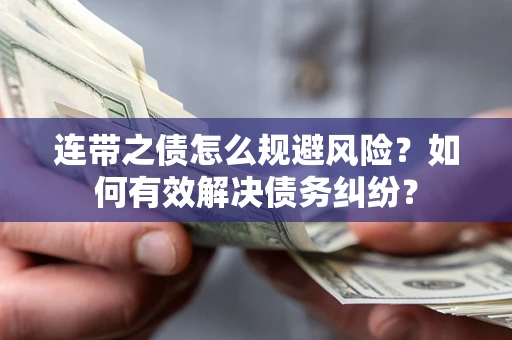 济南连带之债怎么规避风险？如何有效解决债务纠纷？