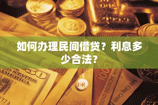 济南如何办理民间借贷？利息多少合法？
