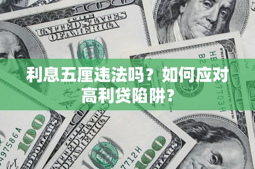 济南利息五厘违法吗？如何应对高利贷陷阱？