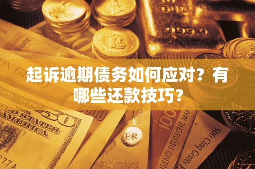 济南起诉逾期债务如何应对？有哪些还款技巧？