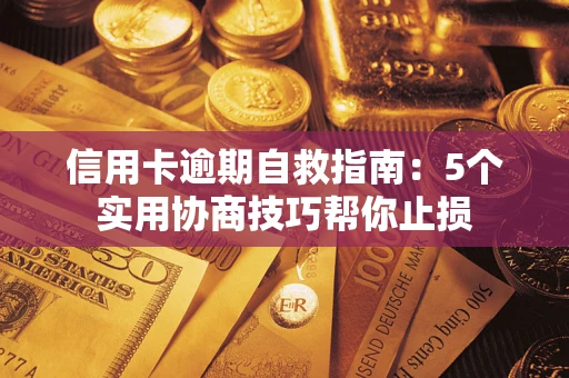 济南信用卡逾期自救指南：5个实用协商技巧帮你止损