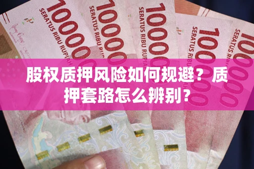 济南股权质押风险如何规避？质押套路怎么辨别？