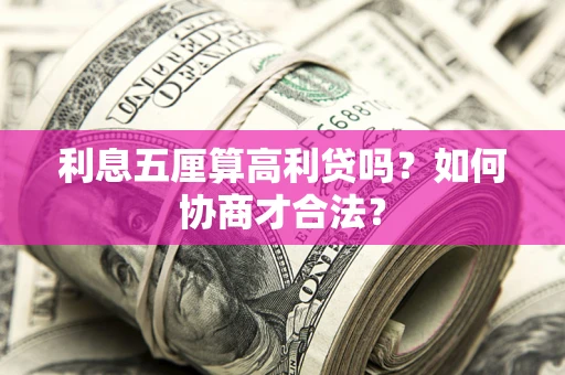 济南利息五厘算高利贷吗？如何协商才合法？