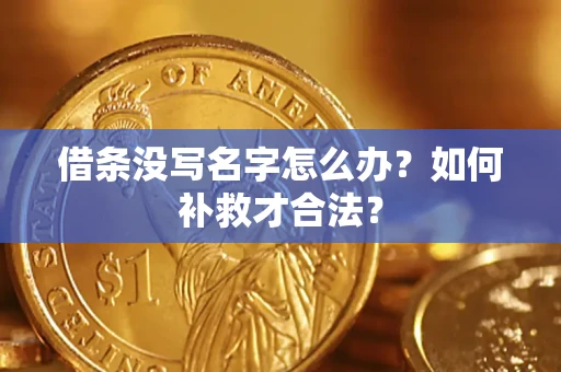 济南借条没写名字怎么办？如何补救才合法？