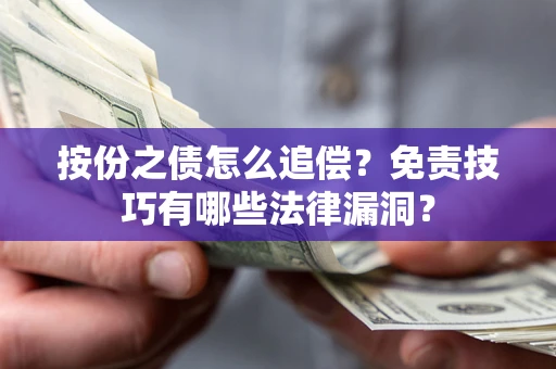 济南按份之债怎么追偿？免责技巧有哪些法律漏洞？