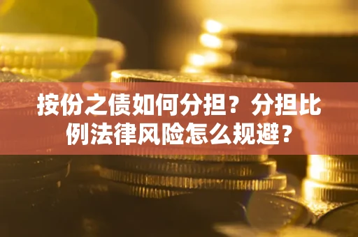 济南按份之债如何分担？分担比例法律风险怎么规避？