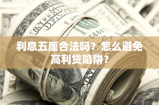 济南利息五厘合法吗？怎么避免高利贷陷阱？