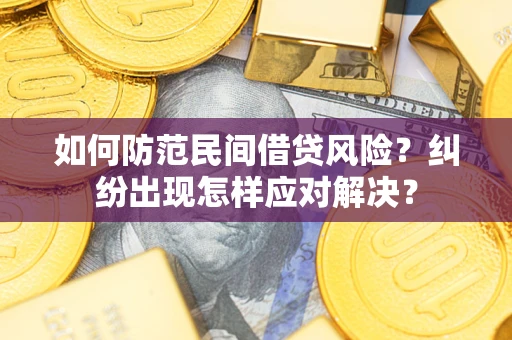 济南如何防范民间借贷风险？纠纷出现怎样应对解决？