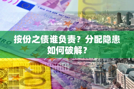 济南按份之债谁负责？分配隐患如何破解？