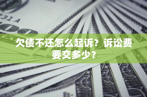 济南欠债不还怎么起诉？诉讼费要交多少？