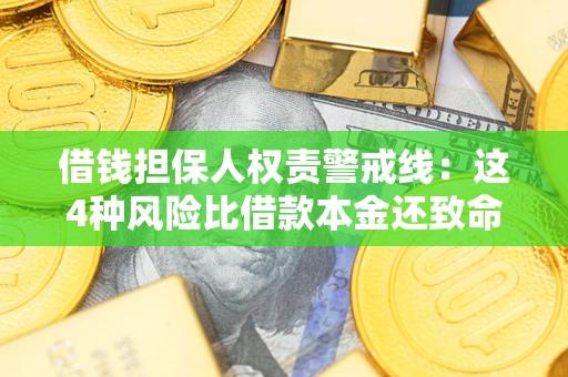 济南借钱担保人权责警戒线：这4种风险比借款本金还致命