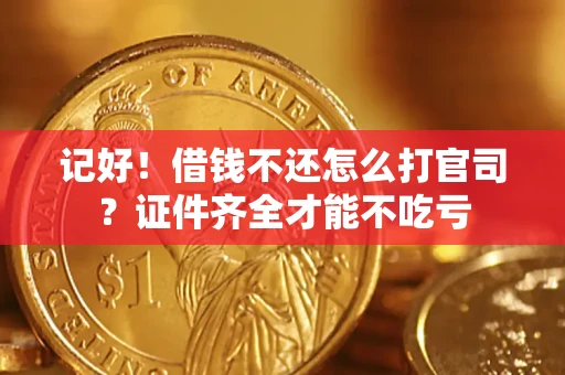 济南记好！借钱不还怎么打官司？证件齐全才能不吃亏