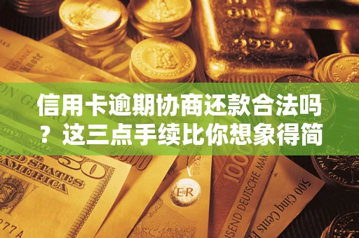 济南信用卡逾期协商还款合法吗？这三点手续比你想象得简单