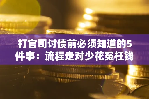 济南打官司讨债前必须知道的5件事：流程走对少花冤枉钱