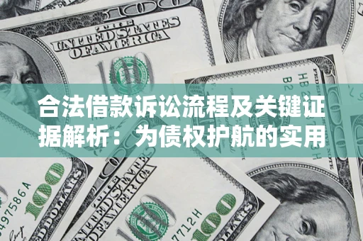 济南合法借款诉讼流程及关键证据解析：为债权护航的实用指南