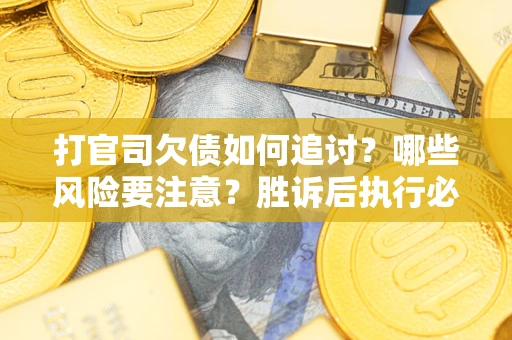 济南打官司欠债如何追讨？哪些风险要注意？胜诉后执行必看！