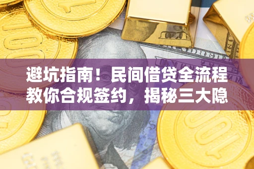 济南避坑指南！民间借贷全流程教你合规签约，揭秘三大隐形陷阱