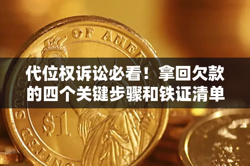 济南代位权诉讼必看！拿回欠款的四个关键步骤和铁证清单