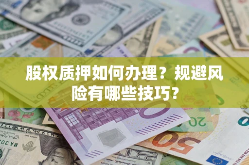 济南股权质押如何办理？规避风险有哪些技巧？