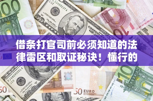 济南借条打官司前必须知道的法律雷区和取证秘诀！懂行的人已经留好这些证据