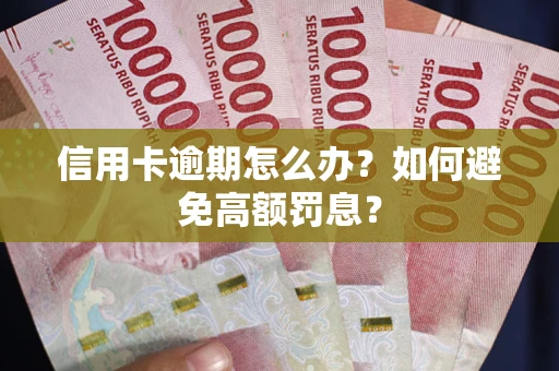 济南信用卡逾期怎么办？如何避免高额罚息？