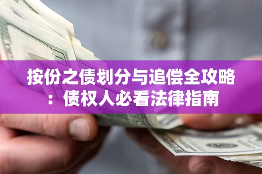 济南按份之债划分与追偿全攻略：债权人必看法律指南