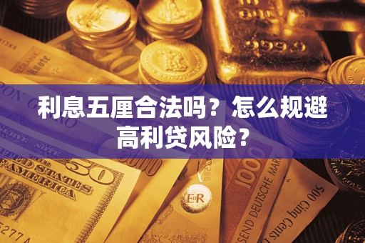济南利息五厘合法吗？怎么规避高利贷风险？