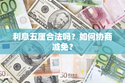 济南利息五厘合法吗？如何协商减免？