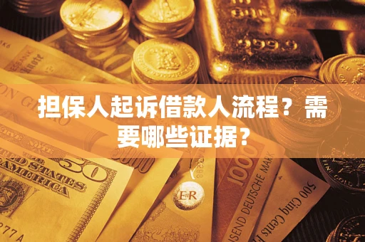 济南担保人起诉借款人流程？需要哪些证据？