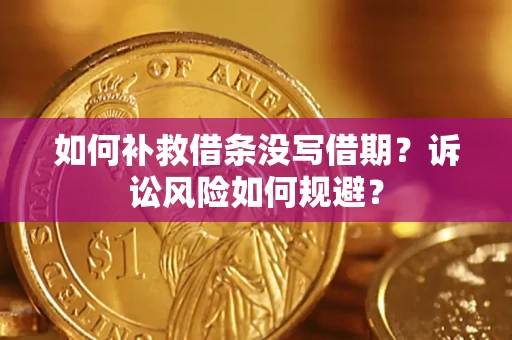 济南如何补救借条没写借期？诉讼风险如何规避？