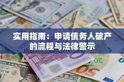 济南实用指南：申请债务人破产的流程与法律警示