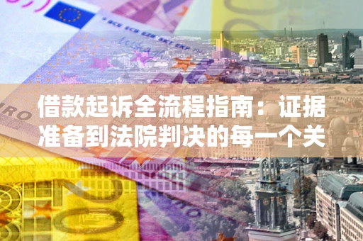 济南借款起诉全流程指南：证据准备到法院判决的每一个关键步骤
