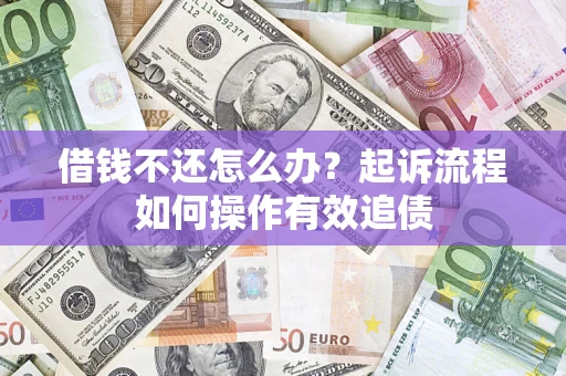 济南借钱不还怎么办？起诉流程如何操作有效追债